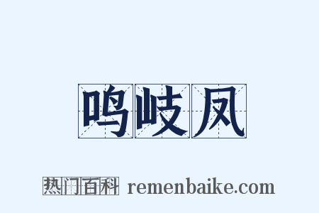 鸣岐凤是什么意思的图片